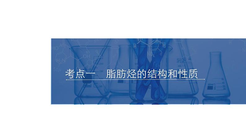 2024年高考化学一轮总复习 第11单元 第2讲 烃 课件第4页