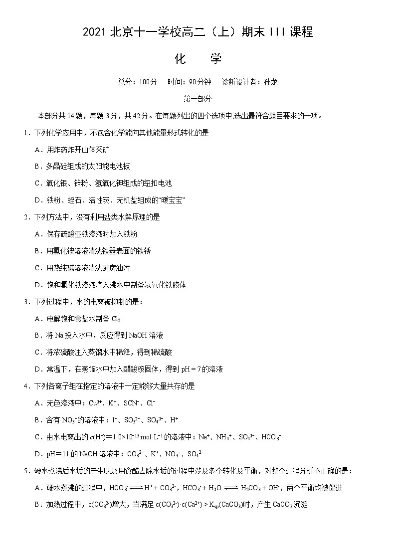 2021北京十一学校高二(上)期末III课程化学第1页