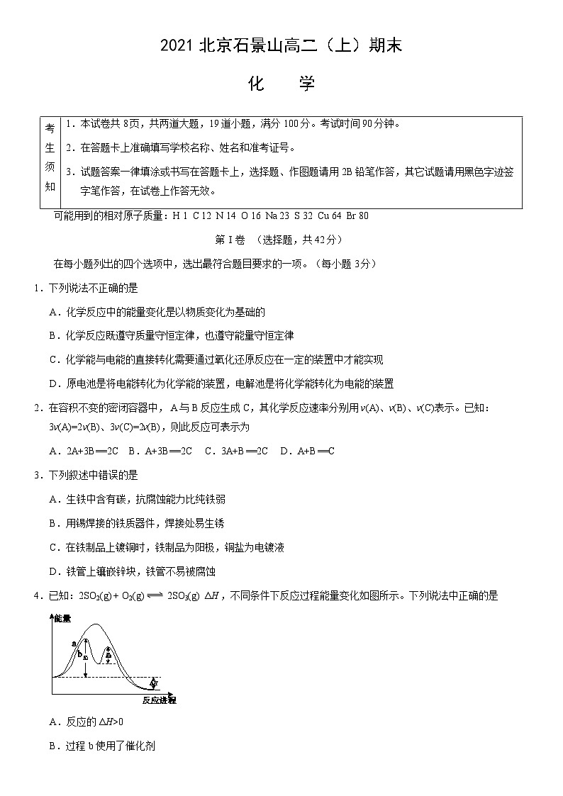 2021北京石景山高二(上)期末化学(教师版)第1页