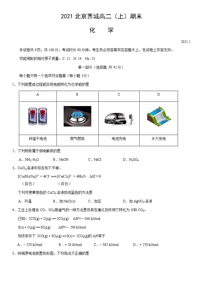2021北京西城高二(上)期末化学(教师版)第1页
