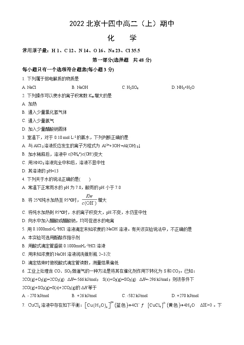 2022北京十四中高二（上）期中化学（教师版） 试卷01