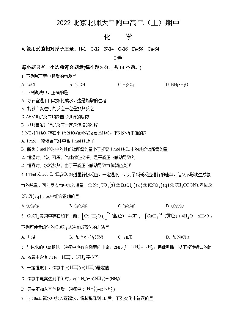 2022北京北师大二附中高二(上)期中化学(教师版)第1页