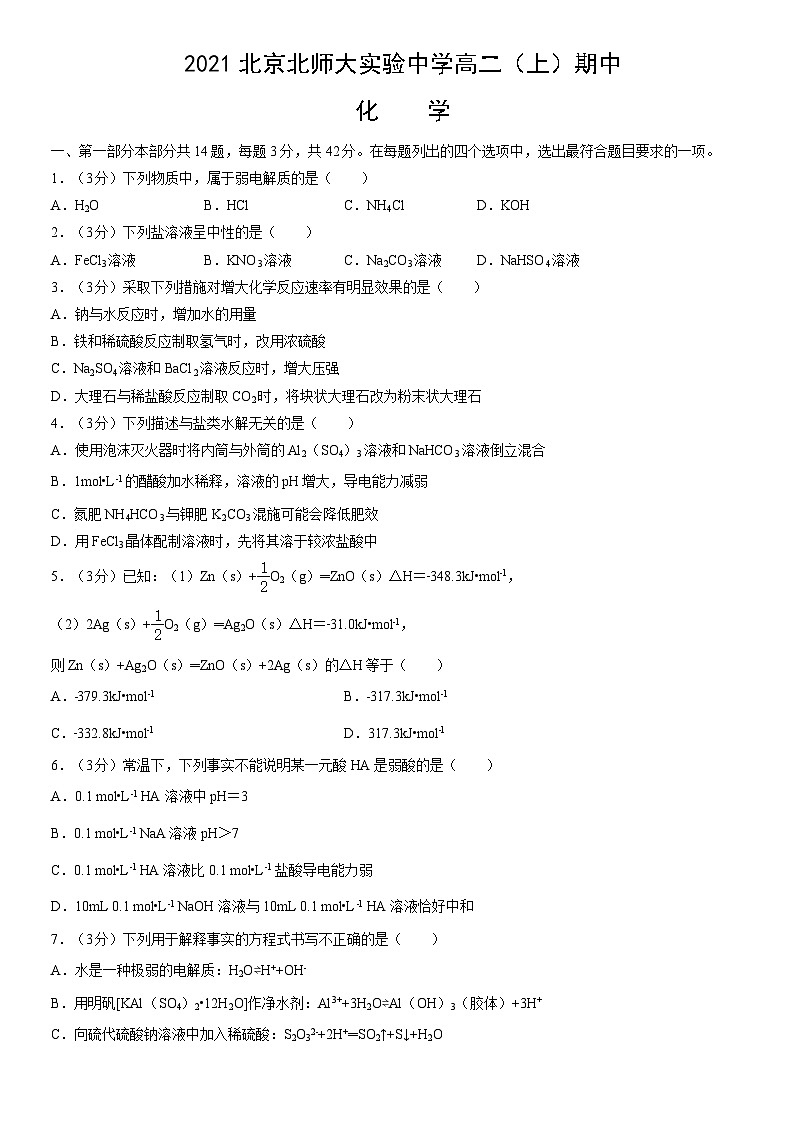 2021北京北师大实验中学高二(上)期中化学(教师版)第1页