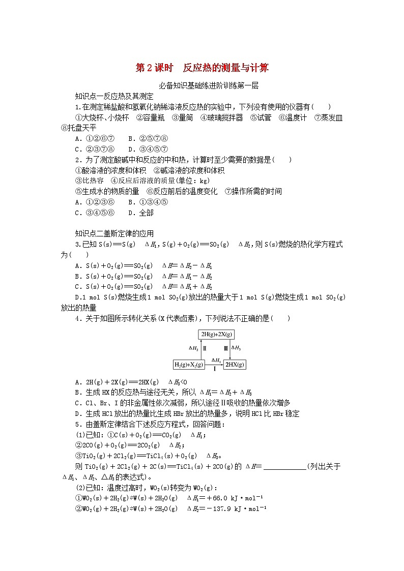 2023版新教材高中化学专题1化学反应与能量变化第一单元化学反应的热效应第2课时反应热的测量与计算课时作业苏教版选择性必修101