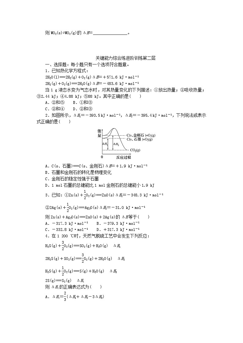 2023版新教材高中化学专题1化学反应与能量变化第一单元化学反应的热效应第2课时反应热的测量与计算课时作业苏教版选择性必修102