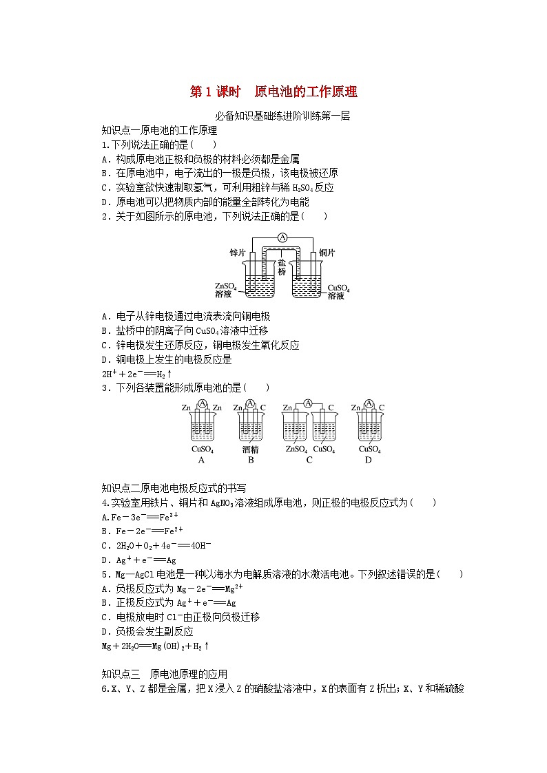 2023版新教材高中化学专题1化学反应与能量变化第二单元化学能与电能的转化第1课时原电池的工作原理课时作业苏教版选择性必修1第1页