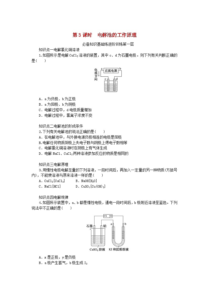 2023版新教材高中化学专题1化学反应与能量变化第二单元化学能与电能的转化第3课时电解池的工作原理课时作业苏教版选择性必修1第1页