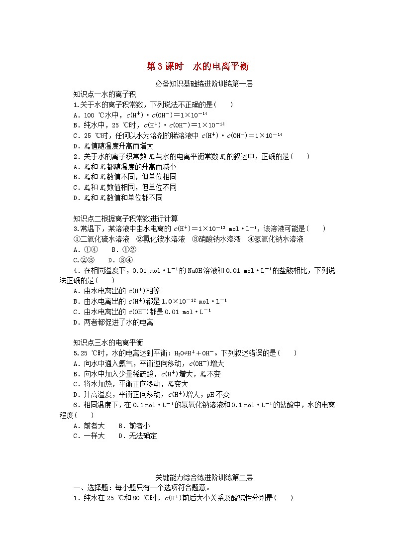 2023版新教材高中化学专题3水溶液中的离子反应第一单元弱电解质的电离平衡第3课时水的电离平衡课时作业苏教版选择性必修1第1页