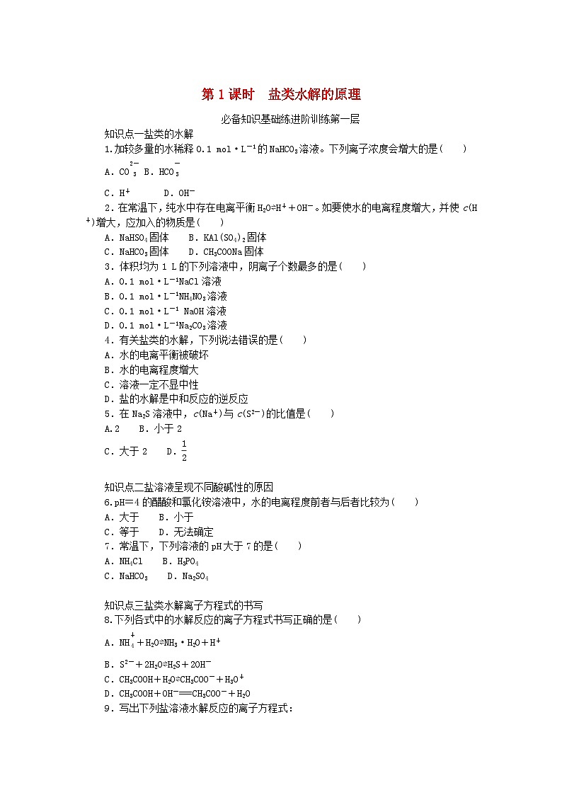 2023版新教材高中化学专题3水溶液中的离子反应第三单元盐类的水解第1课时盐类水解的原理课时作业苏教版选择性必修101