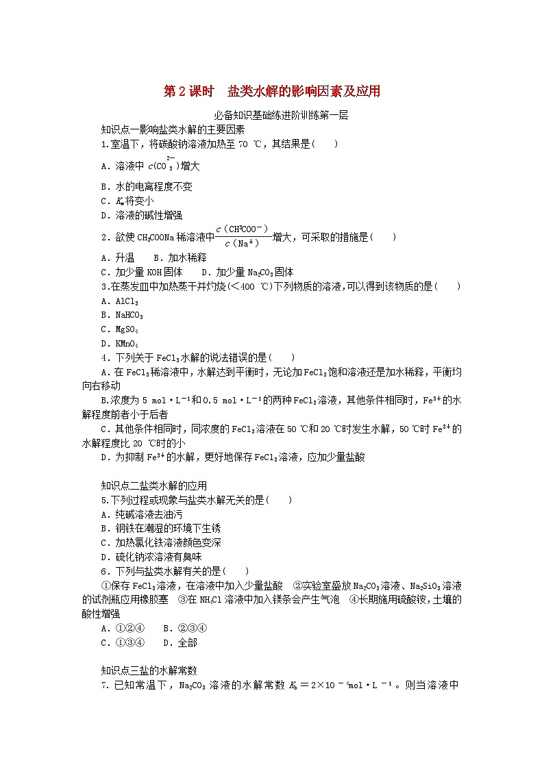 2023版新教材高中化学专题3水溶液中的离子反应第三单元盐类的水解第2课时盐类水解的影响因素及应用课时作业苏教版选择性必修1第1页