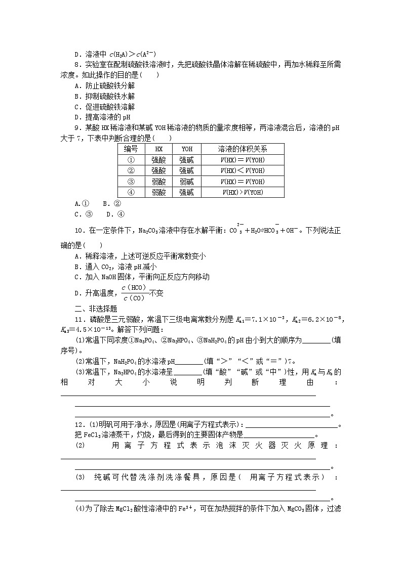2023版新教材高中化学专题3水溶液中的离子反应第三单元盐类的水解第2课时盐类水解的影响因素及应用课时作业苏教版选择性必修1第3页
