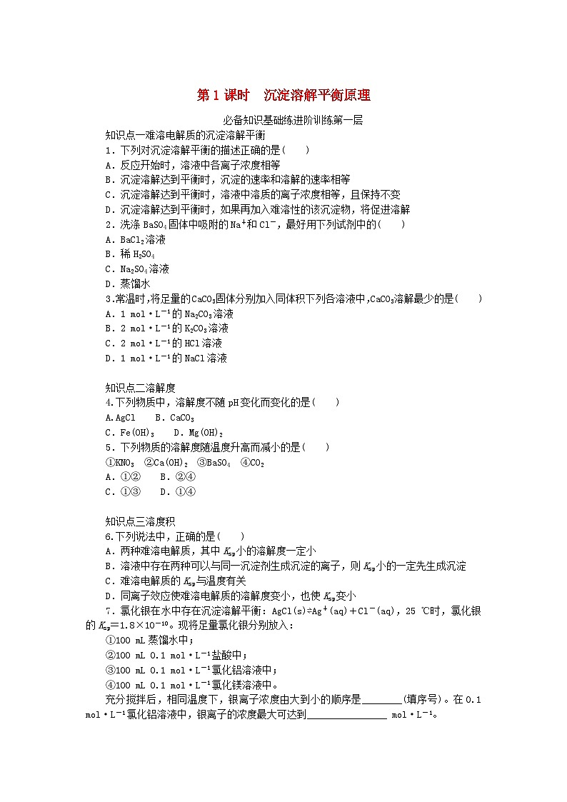 2023版新教材高中化学专题3水溶液中的离子反应第四单元沉淀溶解平衡第1课时沉淀溶解平衡原理课时作业苏教版选择性必修101