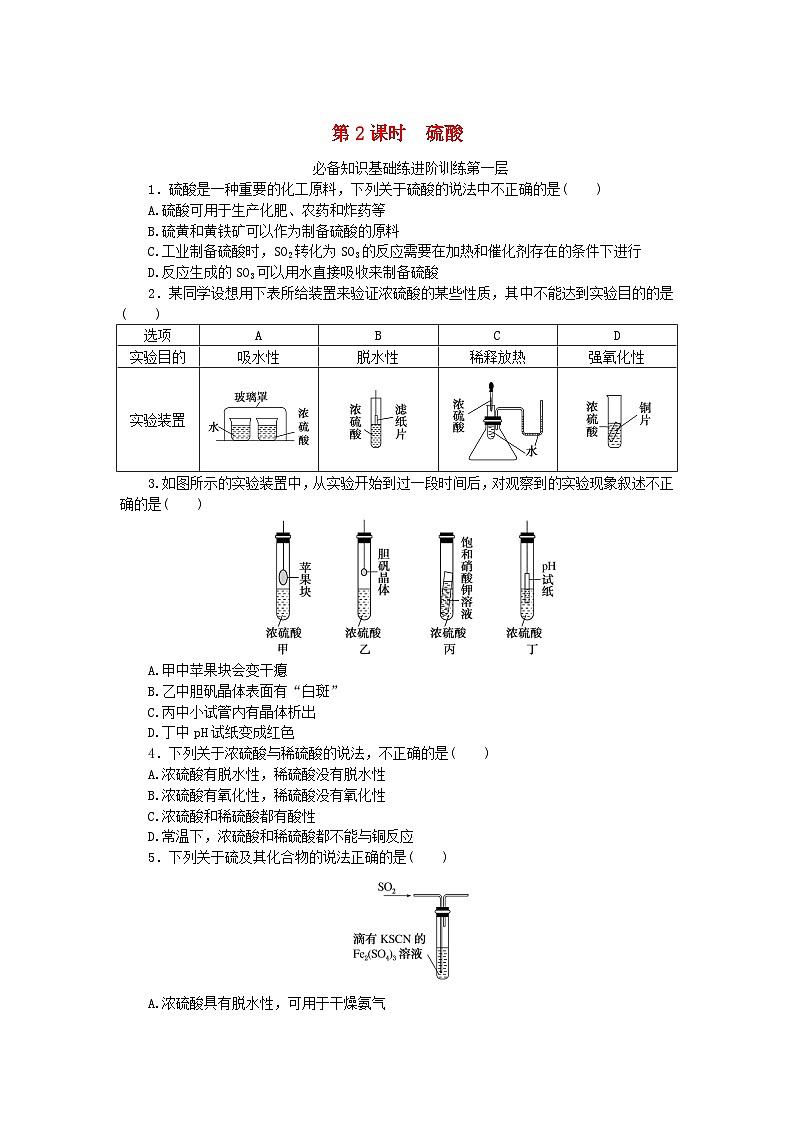 2023版新教材高中化学第五章化工生产中的重要非金属元素第一节硫及其化合物第2课时硫酸课时作业新人教版必修第二册第1页