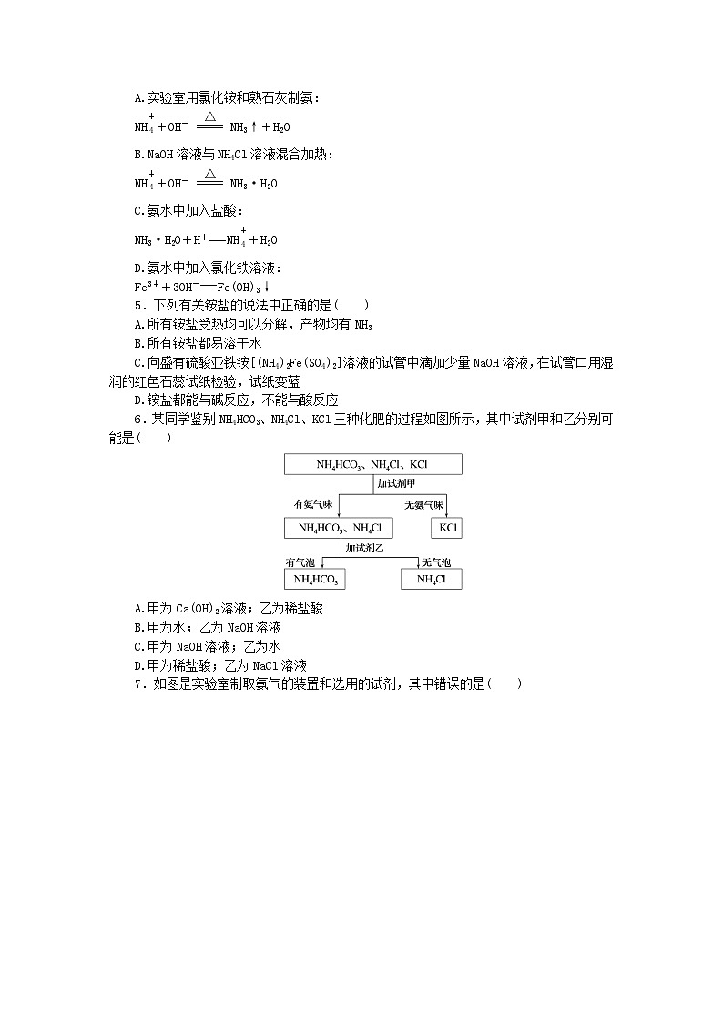 2023版新教材高中化学第五章化工生产中的重要非金属元素第二节氮及其化合物第2课时氨和铵盐课时作业新人教版必修第二册第2页