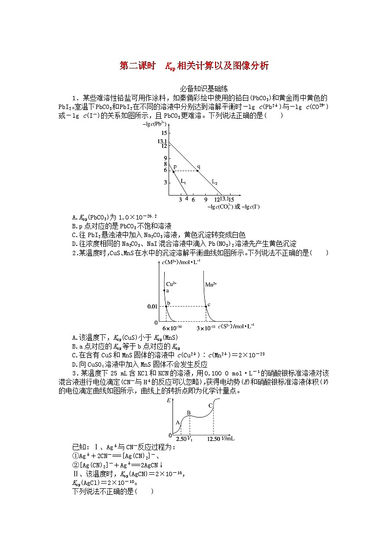 2023版新教材高中化学第三章水溶液中的离子反应与平衡第四节沉淀溶解平衡第二课时Ksp相关计算以及图像分析课时作业新人教版选择性必修1第1页