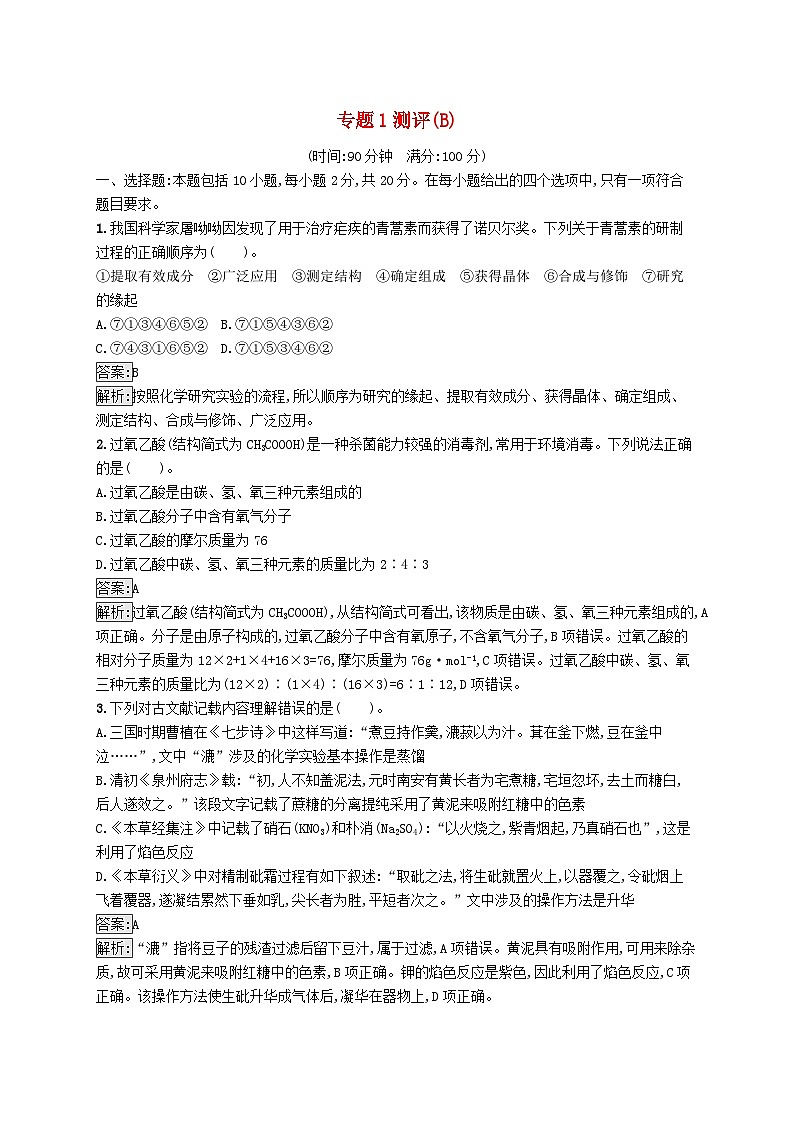 新教材适用2023年高中化学专题1有机化学的发展及研究思路测评B苏教版选择性必修3第1页