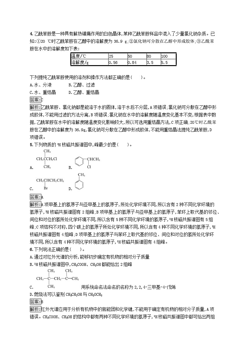 新教材适用2023年高中化学专题1有机化学的发展及研究思路测评B苏教版选择性必修3第2页