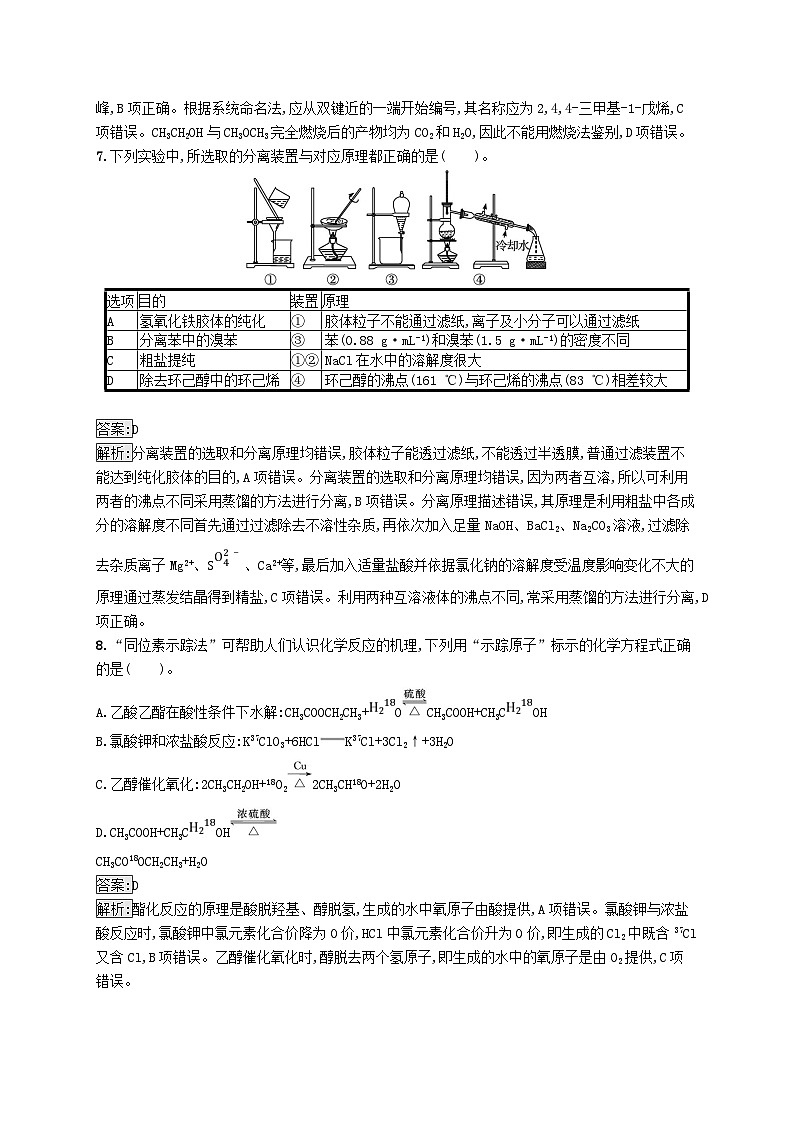 新教材适用2023年高中化学专题1有机化学的发展及研究思路测评B苏教版选择性必修3第3页