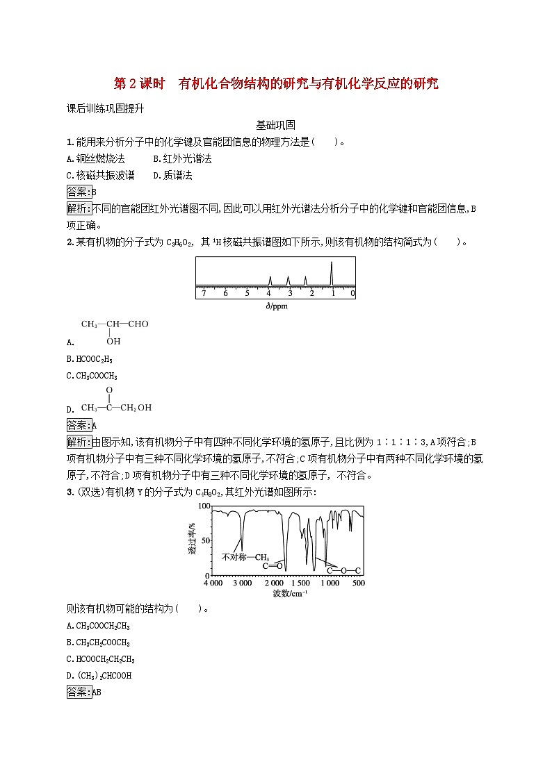新教材适用2023年高中化学专题1有机化学的发展及研究思路第二单元科学家怎样研究有机物第2课时有机化合物结构的研究与有机化学反应的研究课后习题苏教版选择性必修3第1页