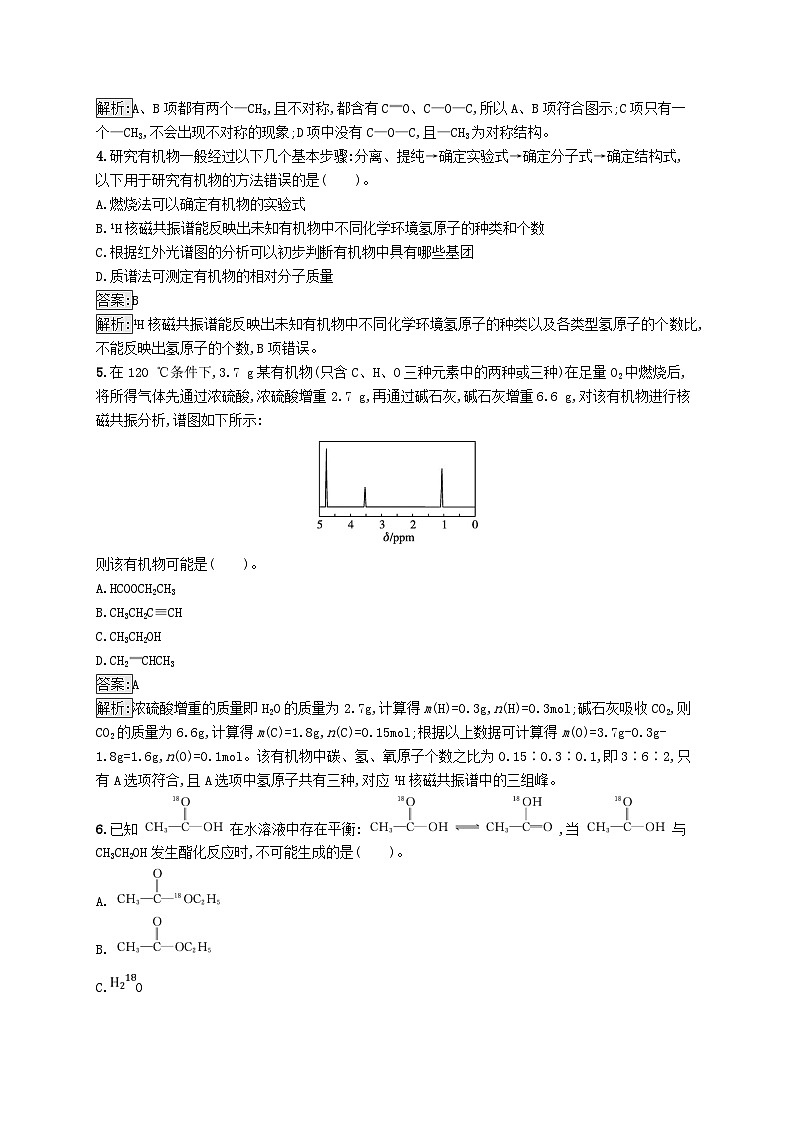 新教材适用2023年高中化学专题1有机化学的发展及研究思路第二单元科学家怎样研究有机物第2课时有机化合物结构的研究与有机化学反应的研究课后习题苏教版选择性必修3第2页