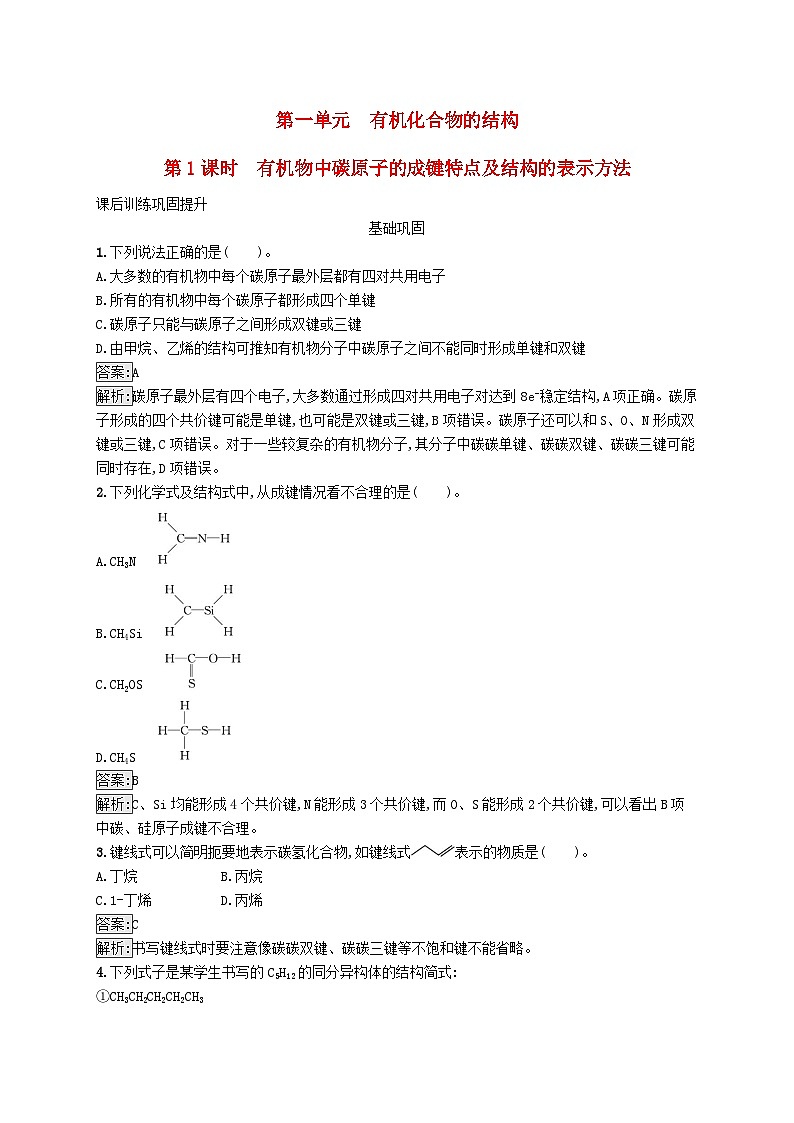 新教材适用2023年高中化学专题2有机物的结构与分类第一单元有机化合物的结构第1课时有机物中碳原子的成键特点及结构的表示方法课后习题苏教版选择性必修3第1页