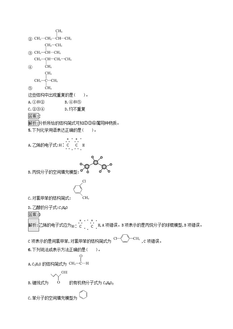 新教材适用2023年高中化学专题2有机物的结构与分类第一单元有机化合物的结构第1课时有机物中碳原子的成键特点及结构的表示方法课后习题苏教版选择性必修3第2页