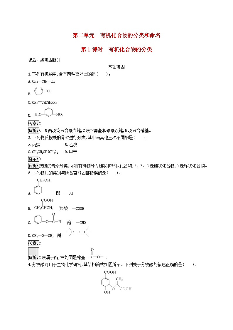 新教材适用2023年高中化学专题2有机物的结构与分类第二单元有机化合物的分类和命名第1课时有机化合物的分类课后习题苏教版选择性必修301