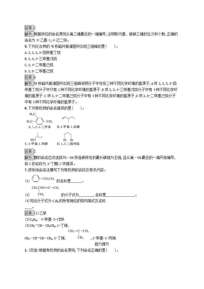 新教材适用2023年高中化学专题2有机物的结构与分类第二单元有机化合物的分类和命名第2课时有机化合物的命名课后习题苏教版选择性必修302