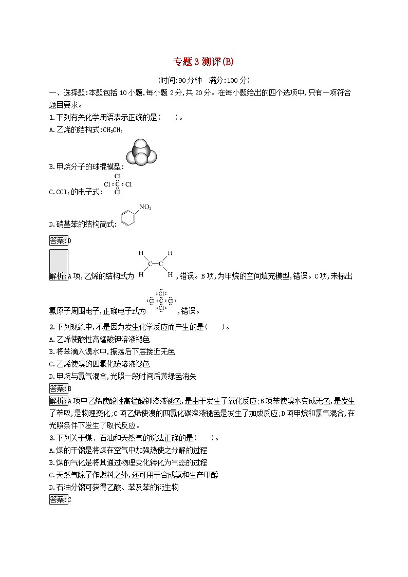 新教材适用2023年高中化学专题3石油化工的基础物质一烃测评B苏教版选择性必修3第1页
