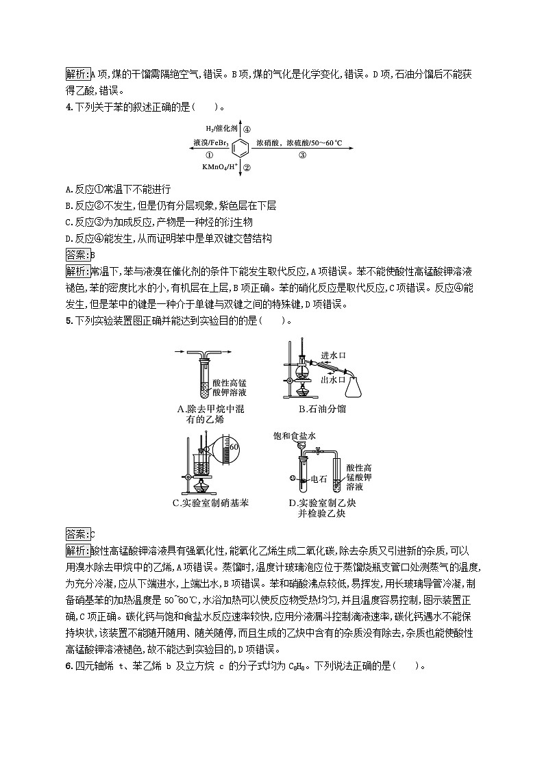 新教材适用2023年高中化学专题3石油化工的基础物质一烃测评B苏教版选择性必修3第2页