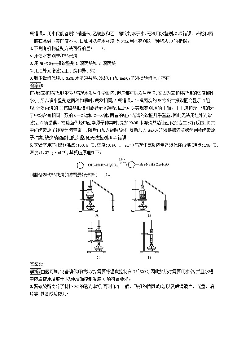 新教材适用2023年高中化学专题5药物合成的重要原料__卤代烃胺酰胺测评B苏教版选择性必修302