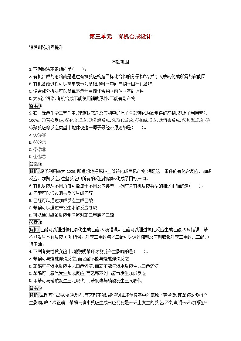新教材适用2023年高中化学专题5药物合成的重要原料__卤代烃胺酰胺第三单元有机合成设计课后习题苏教版选择性必修301