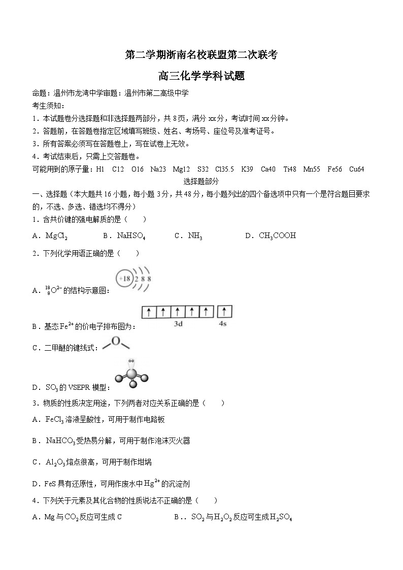 浙江省浙南名校联盟高三第二次联考(一模)化学试题第1页