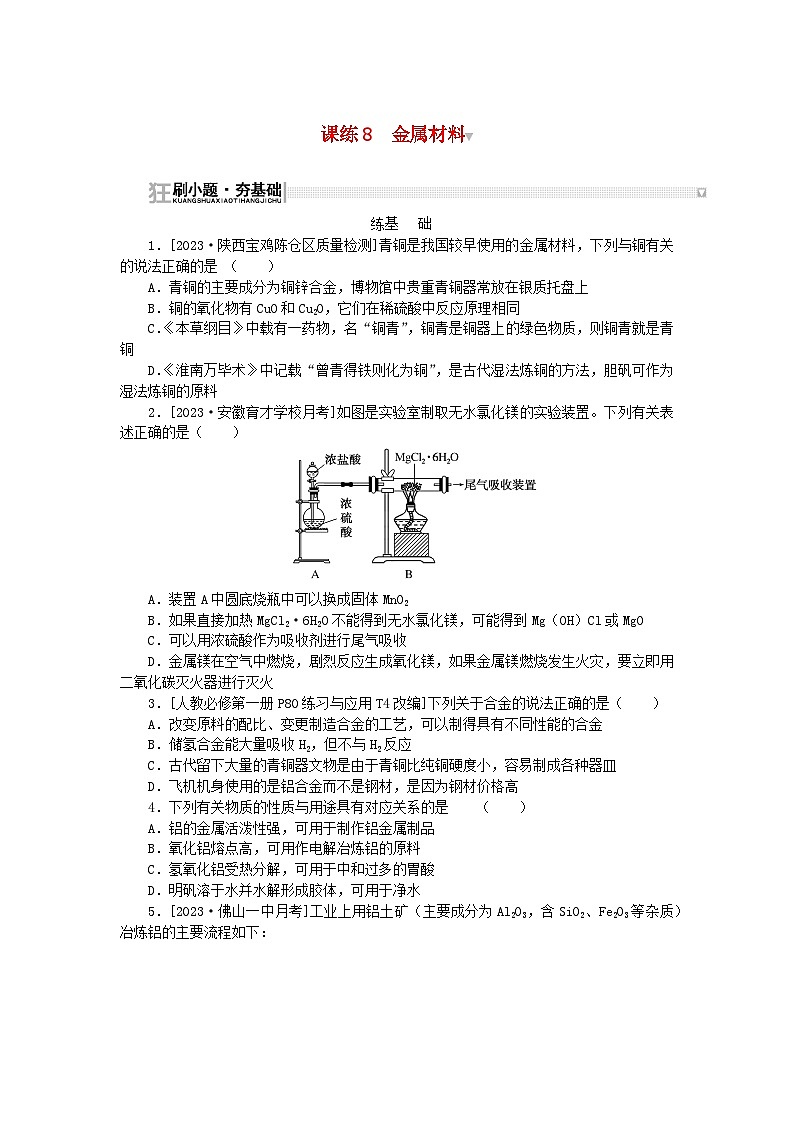 2024版新教材高考化学复习特训卷课练8金属材料01