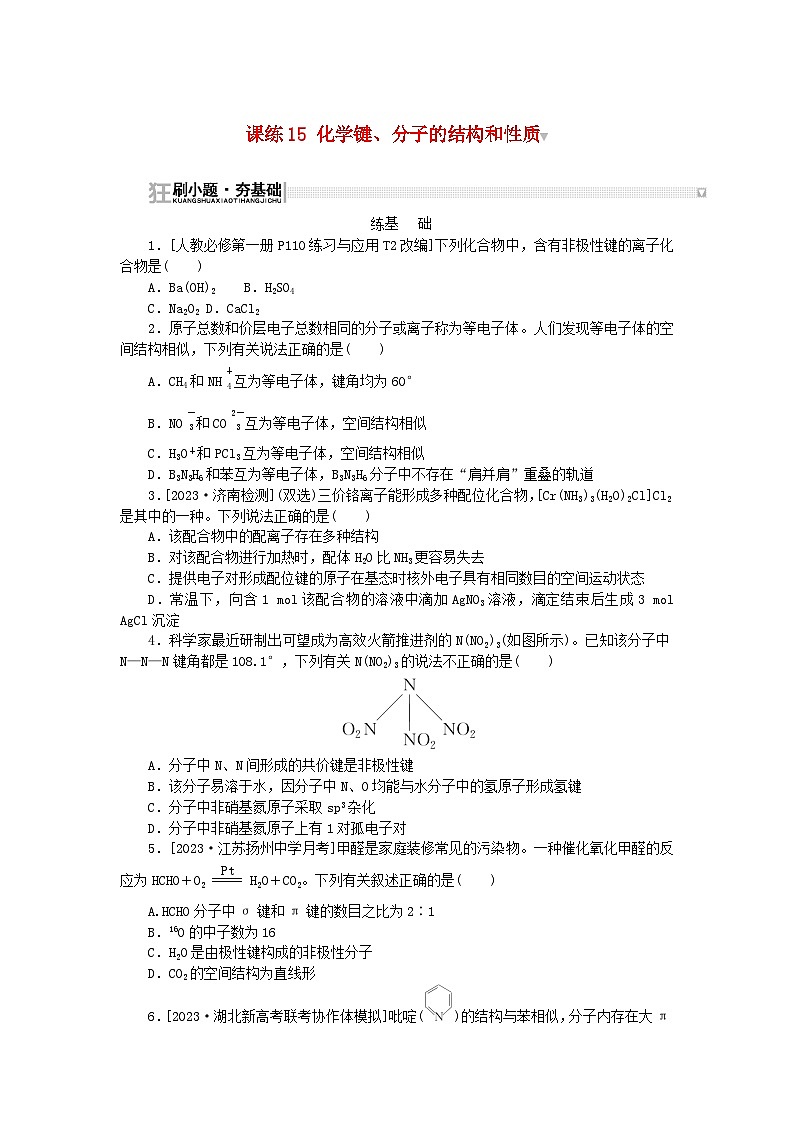 2024版新教材高考化学复习特训卷课练15化学键分子的结构和性质第1页