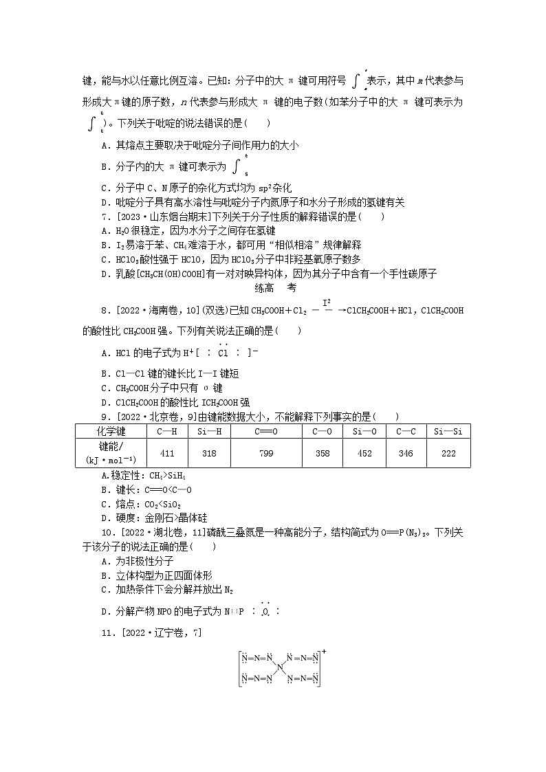 2024版新教材高考化学复习特训卷课练15化学键分子的结构和性质第2页