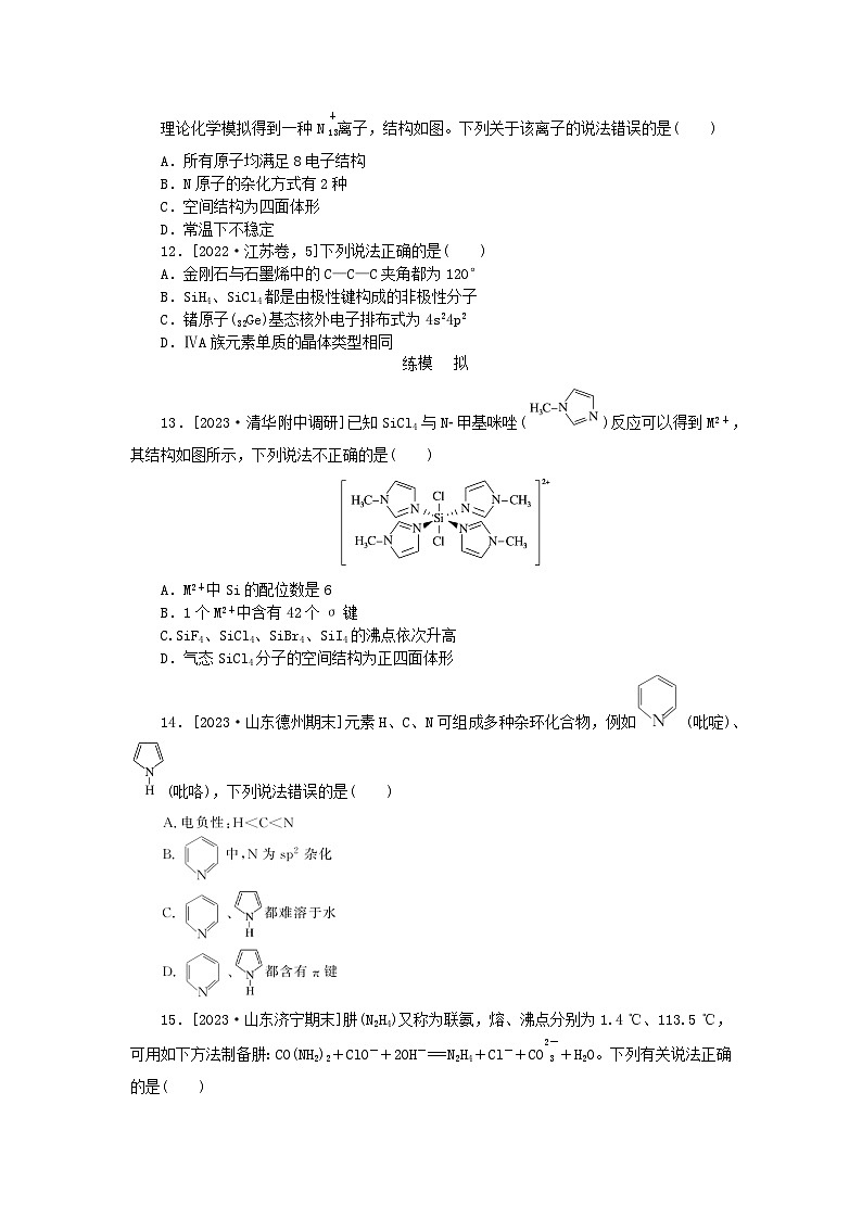 2024版新教材高考化学复习特训卷课练15化学键分子的结构和性质第3页