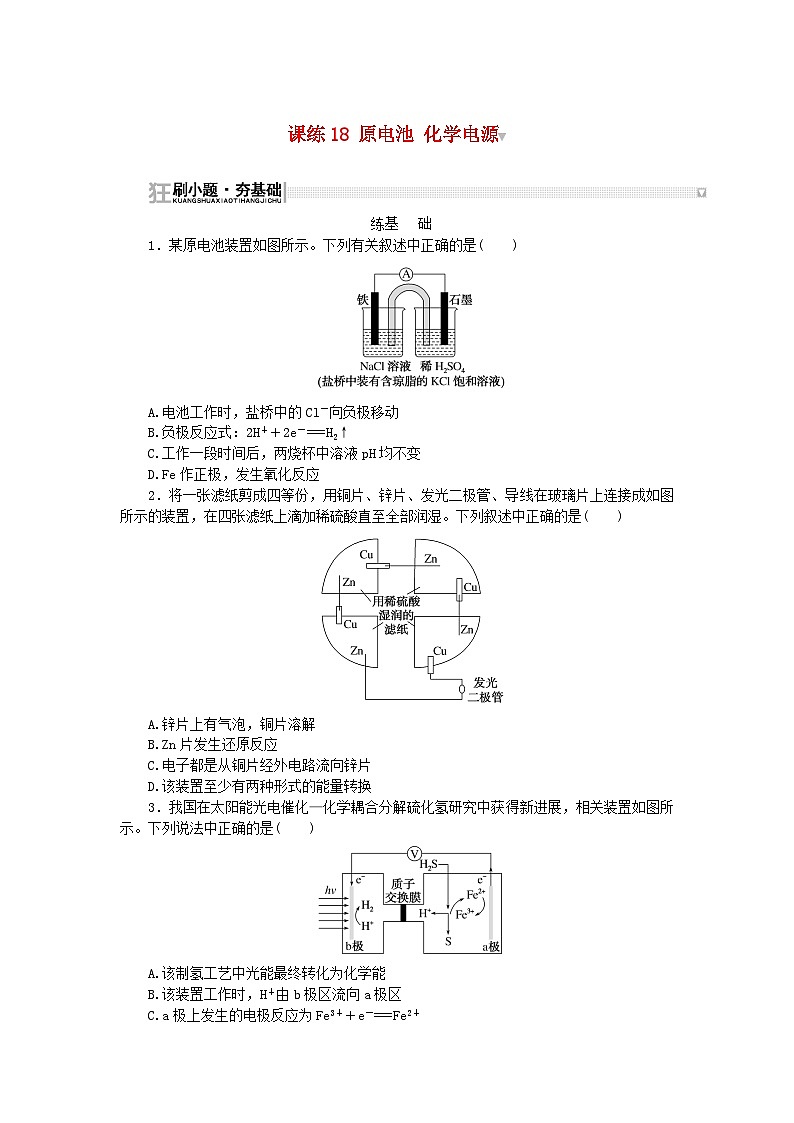 2024版新教材高考化学复习特训卷课练18原电池化学电源第1页