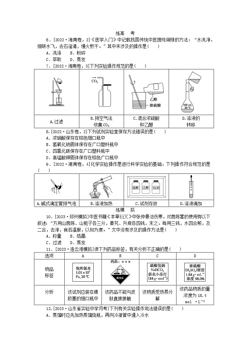 2024版新教材高考化学复习特训卷课练27化学实验常用仪器和基本操作第2页