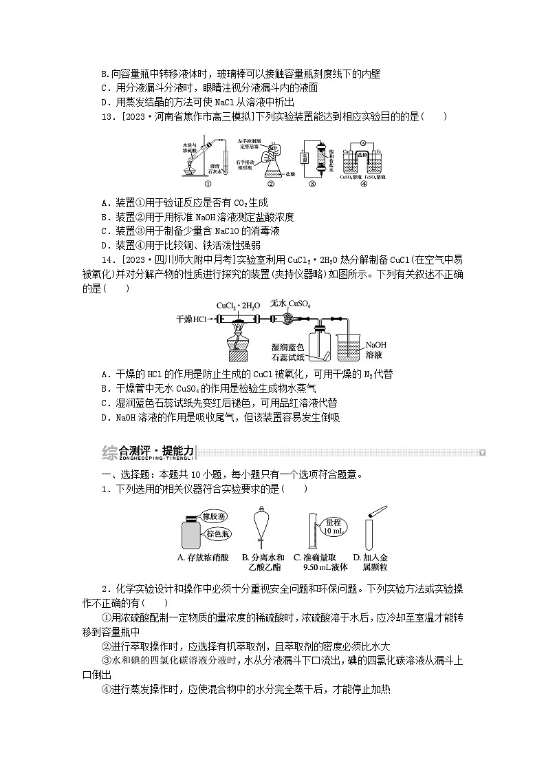 2024版新教材高考化学复习特训卷课练27化学实验常用仪器和基本操作第3页