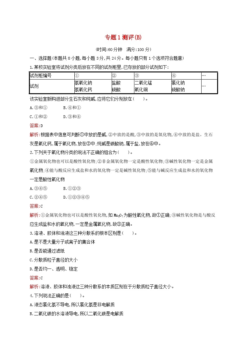 新教材适用高中化学专题1物质的分类及计量测评B苏教版必修第一册01