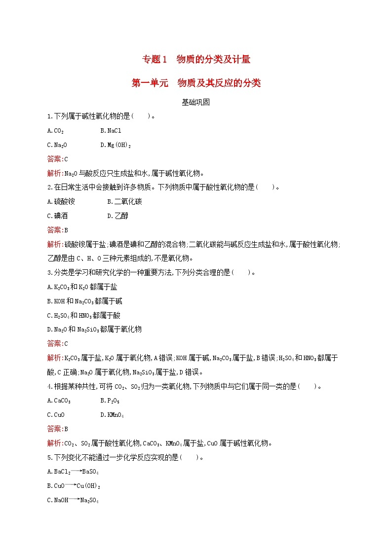 新教材适用高中化学专题1物质的分类及计量第1单元物质及其反应的分类课后习题苏教版必修第一册01