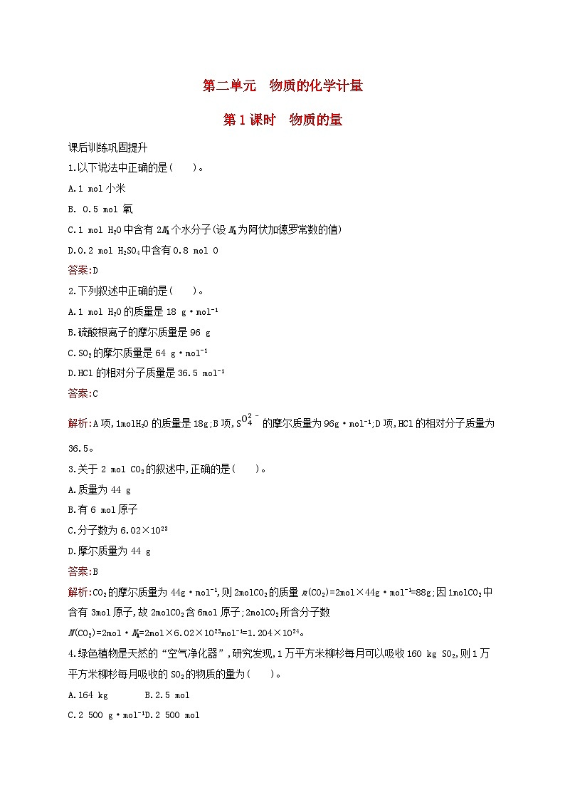 新教材适用高中化学专题1物质的分类及计量第2单元物质的化学计量第1课时物质的量课后习题苏教版必修第一册第1页
