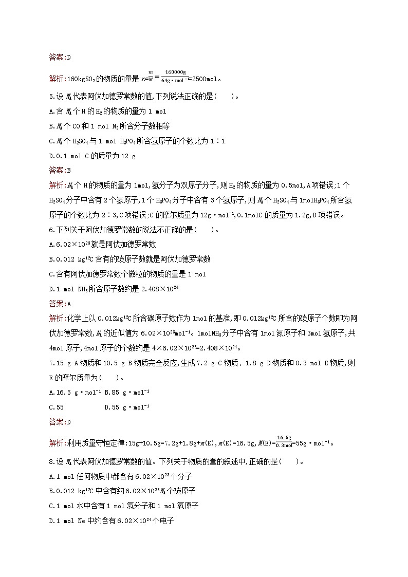 新教材适用高中化学专题1物质的分类及计量第2单元物质的化学计量第1课时物质的量课后习题苏教版必修第一册第2页