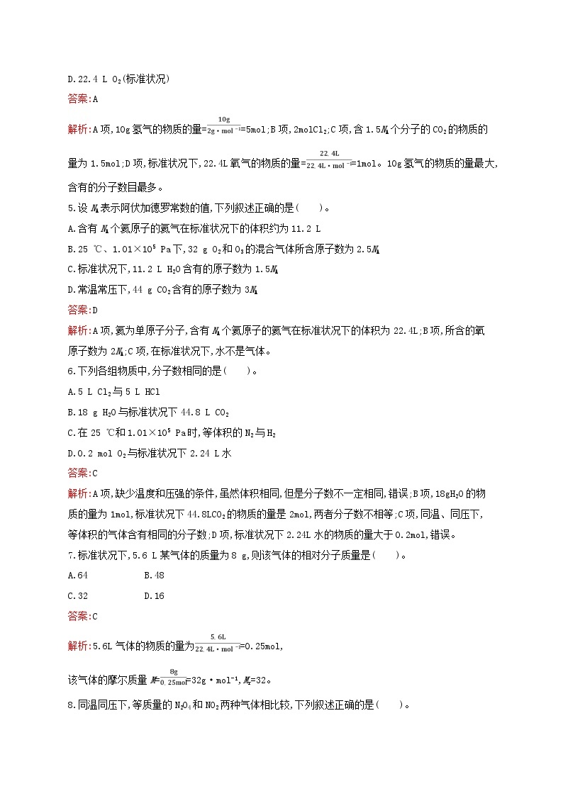 新教材适用高中化学专题1物质的分类及计量第2单元物质的化学计量第2课时气体摩尔体积课后习题苏教版必修第一册02