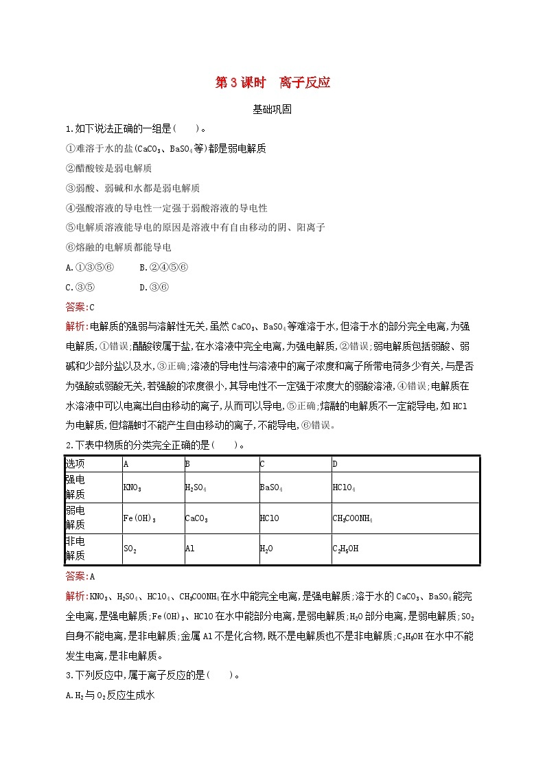 新教材适用高中化学专题3从海水中获得的化学物质第2单元金属钠及钠的化合物第3课时离子反应课后习题苏教版必修第一册01