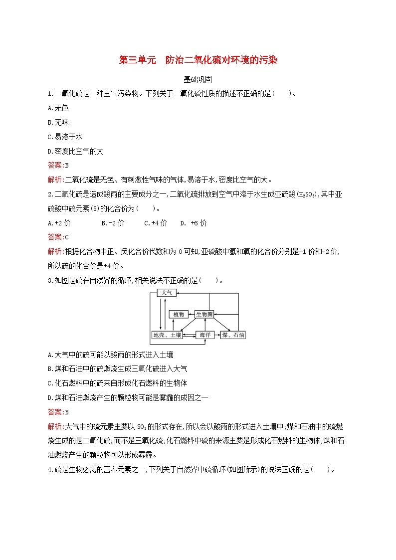 新教材适用高中化学专题4硫与环境保护第3单元防治二氧化硫对环境的污染课后习题苏教版必修第一册01