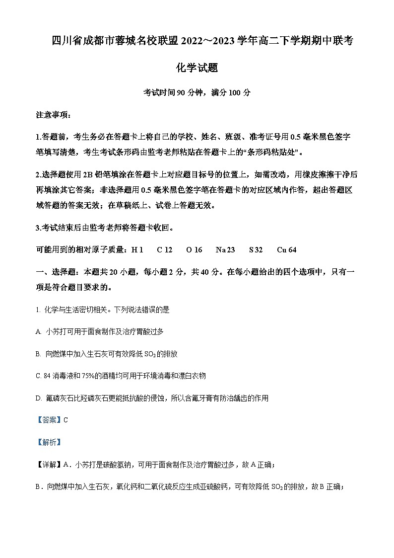 四川省成都市蓉城名校联盟2022-2023学年高二下学期期中联考化学试题含解析01