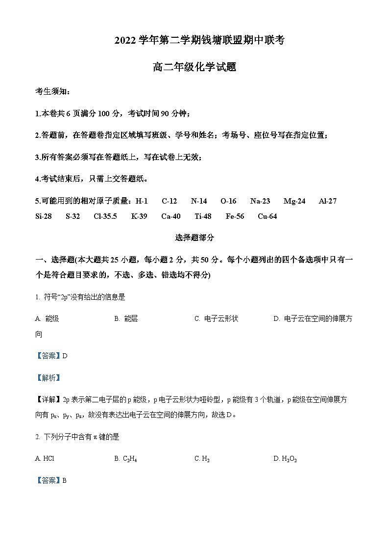 浙江省钱塘联盟2022-2023学年高二下学期期中联考化学试题含解析第1页