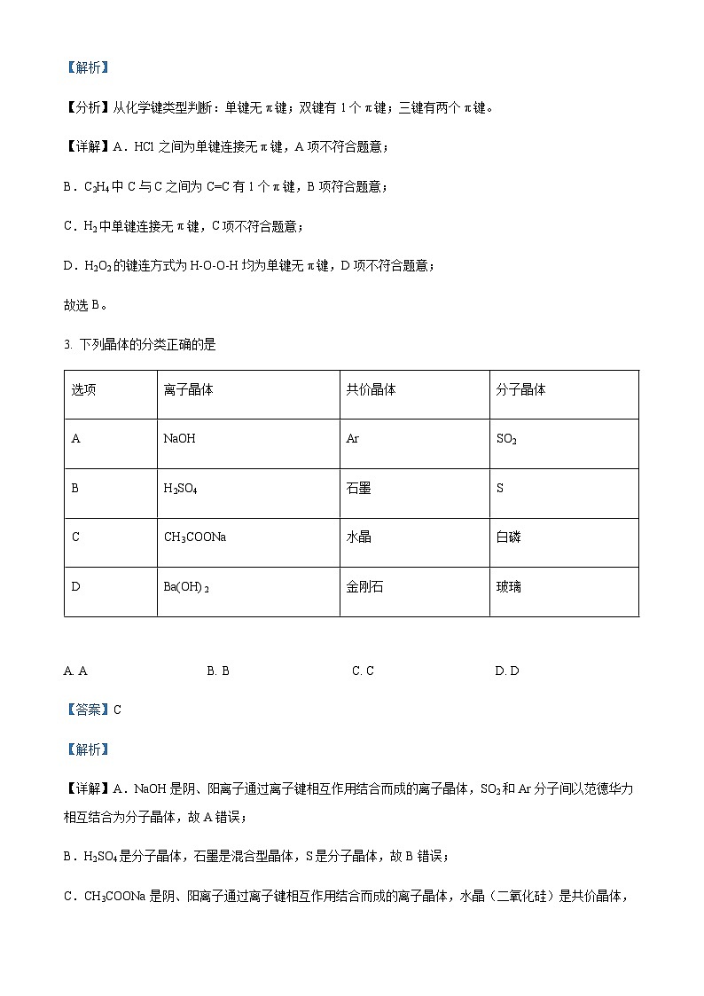 浙江省钱塘联盟2022-2023学年高二下学期期中联考化学试题含解析第2页